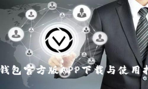 IM钱包官方版APP下载与使用指南