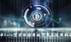 币Coin官方版安卓版下载及使用指南