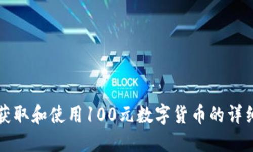如何获取和使用100元数字货币的详细指南