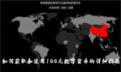 如何获取和使用100元数字货币的详细指南