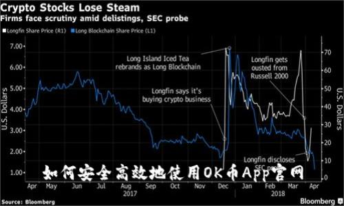 如何安全高效地使用OK币App官网