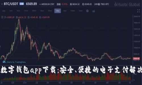 手机数字钱包app下载：安全、便捷的电子支付解决方案