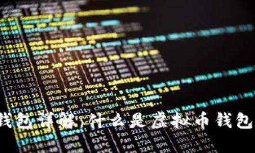  虚拟币钱包详解：什么是虚拟币钱包及其种类