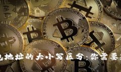 虚拟币钱包地址的大小写区分：你需要知道的一