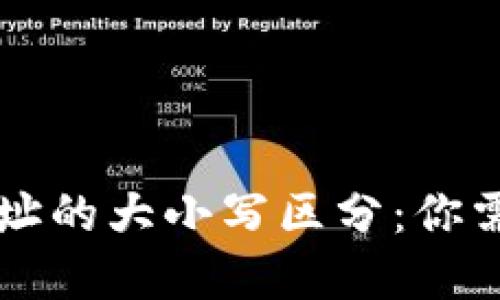虚拟币钱包地址的大小写区分：你需要知道的一切