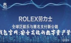 COBO钱包官网：安全高效的数字资产管理平台