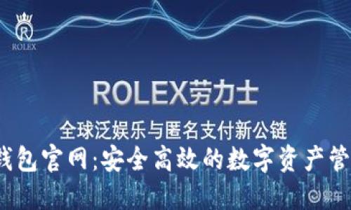 COBO钱包官网：安全高效的数字资产管理平台