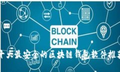 十大最安全的区块链钱包软件推荐