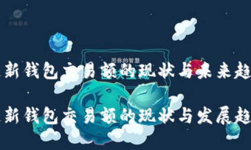 区块链新钱包交易额的现状与未来趋势

区块链新钱包交易额的现状与发展趋势分析