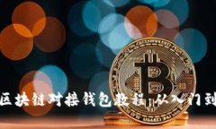 完整区块链对接钱包教程：从入门到精通