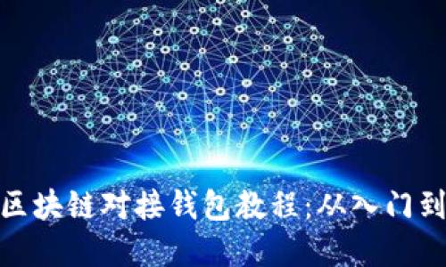 完整区块链对接钱包教程：从入门到精通