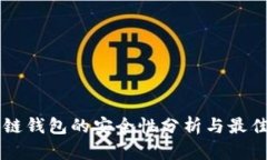 区块链钱包的安全性分析与最佳实践