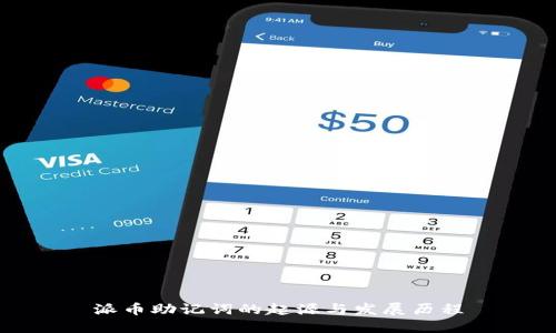 派币助记词的起源与发展历程