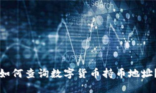 如何查询数字货币持币地址？