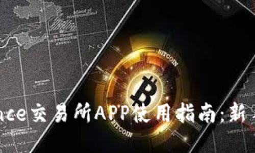 Binance交易所APP使用指南：新手必看
