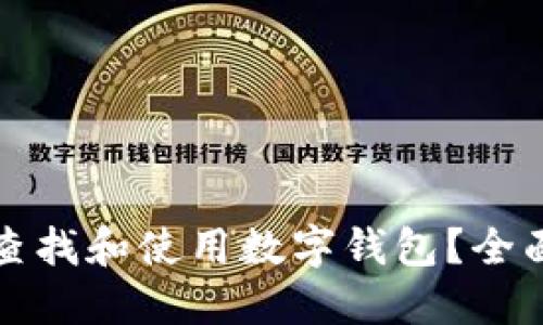 如何查找和使用数字钱包？全面指南