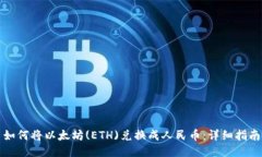 如何将以太坊(ETH)兑换成人民币：详细指南
