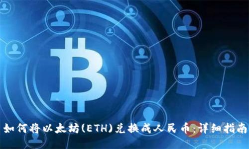 如何将以太坊(ETH)兑换成人民币：详细指南