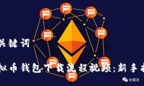 与关键词

虚拟币钱包下载流程视频：新手指南