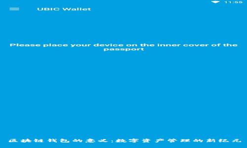 区块链钱包的意义：数字资产管理的新纪元