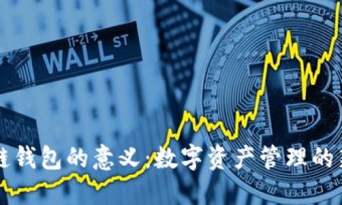 区块链钱包的意义：数字资产管理的新纪元