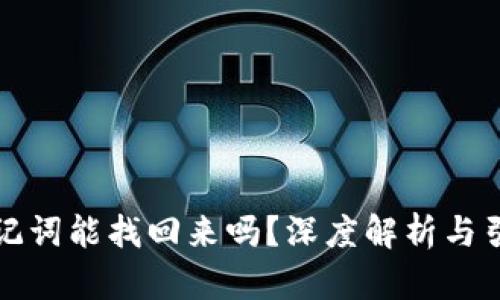 助记词能找回来吗？深度解析与引导