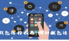 加密钱包选择指南：哪种钱包适合你？