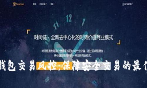 数字钱包交易风控：保障安全交易的最佳实践
