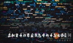 虚拟货币归零后钱包中的币怎么办？