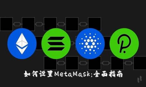 如何设置MetaMask：全面指南