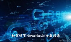 如何设置MetaMask：全面指南