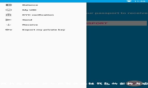 区块链钱包核心：深入理解区块链钱包的架构与安全性