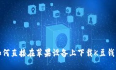 如何直接在苹果设备上下载K豆钱包