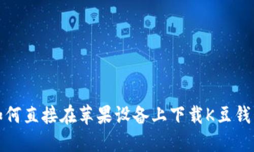 如何直接在苹果设备上下载K豆钱包