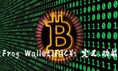 区块链Frog Wallet（FGC）: 定义、功能与未来