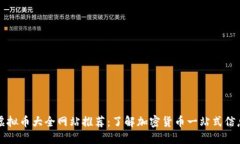 虚拟币大全网站推荐：了解加密货币一站式信息