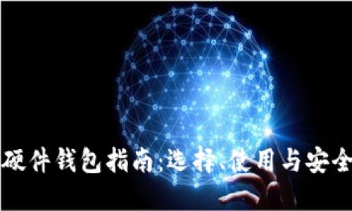 虚拟币硬件钱包指南：选择、使用与安全性详解