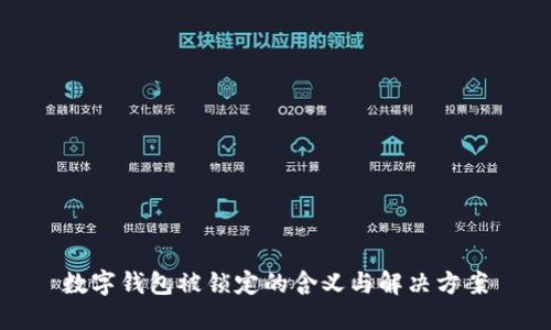 数字钱包被锁定的含义与解决方案