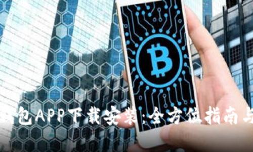 波宝钱包APP下载安装：全方位指南与详解