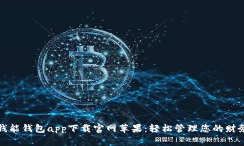 钱能钱包app下载官网苹果：轻松管理您的财务