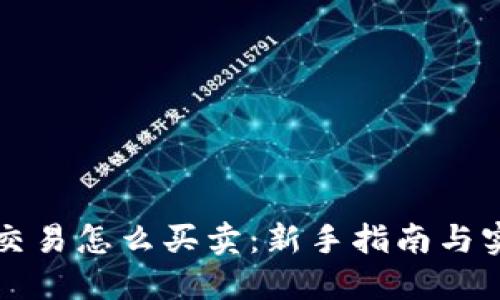 虚拟币交易怎么买卖：新手指南与实用技巧