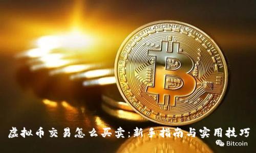 虚拟币交易怎么买卖：新手指南与实用技巧