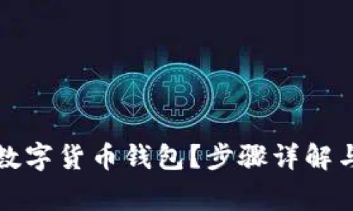 如何注册数字货币钱包？步骤详解与注意事项