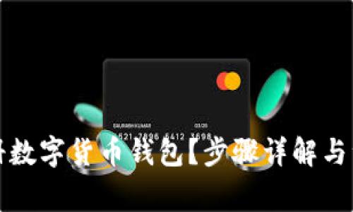 如何注册数字货币钱包？步骤详解与注意事项