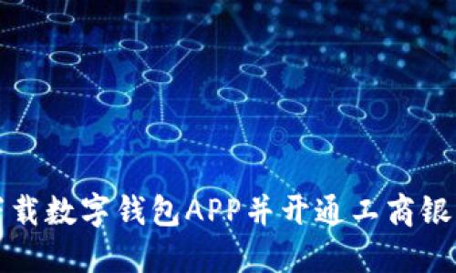 如何下载数字钱包APP并开通工商银行钱包