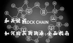 和关键词如何购买狗狗币：全面指南