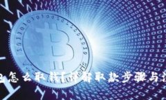 加密钱包怎么取钱？详解取款步骤与注意事项