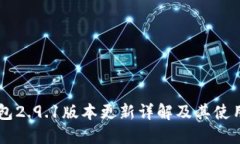 IM钱包2.9.1版本更新详解及其使用技巧