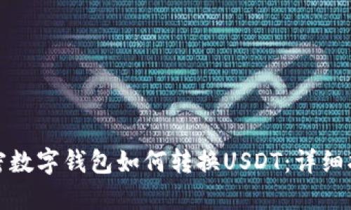 加密数字钱包如何转换USDT：详细指南