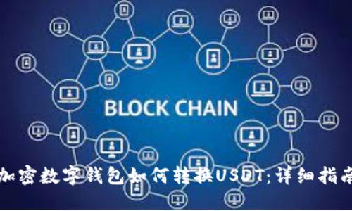 加密数字钱包如何转换USDT：详细指南